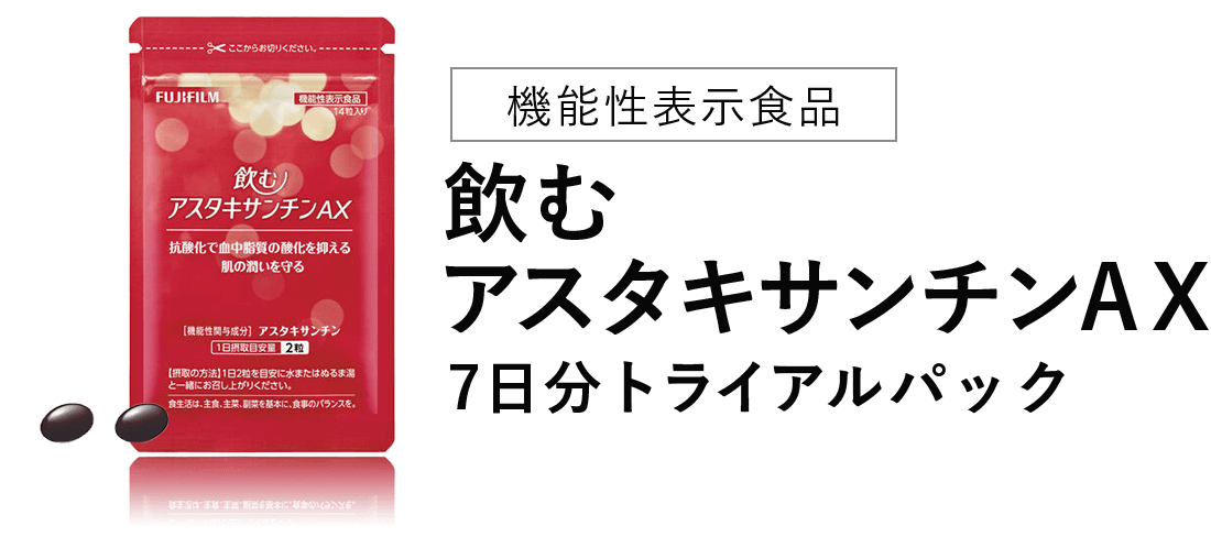 飲むアスタキサンチントライアル