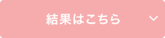 結果はこちら