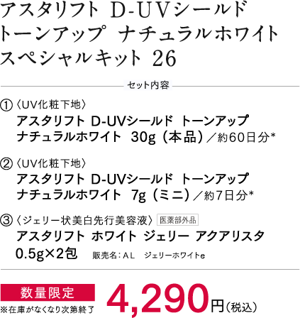 アスタリフト D-UVシールド トーンアップ（ナチュラルホワイト）