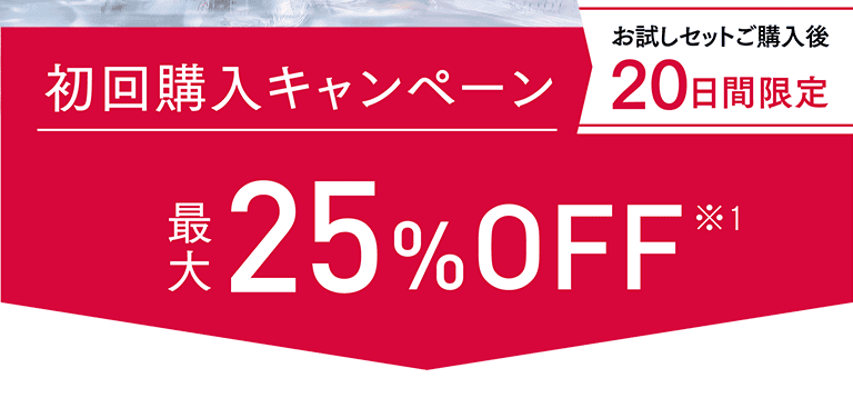 初回購入キャンペーン最大25%OFF※1