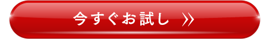 今すぐお試し