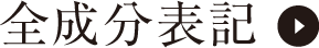 全成分表記