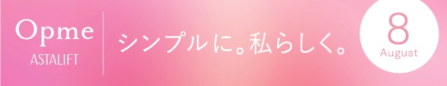 Opme ASTALIFT シンプルに。私らしく。8月号