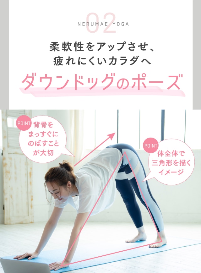 NERUMAE YOGA 02 柔軟性をアップさせ、疲れにくいカラダへ ダウンドッグのポーズ
