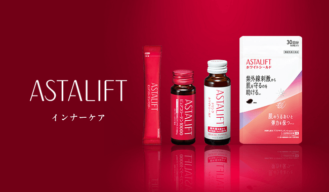 アスタリフトのインナーケアシリーズ
