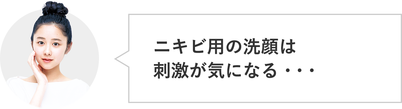 ニキビ用の洗顔は刺激が気になる・・・