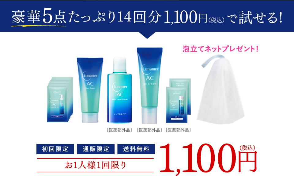 豪華5点たっぷり14回分 1,100円（税込）で試せる！ ルナメア トライアルキット