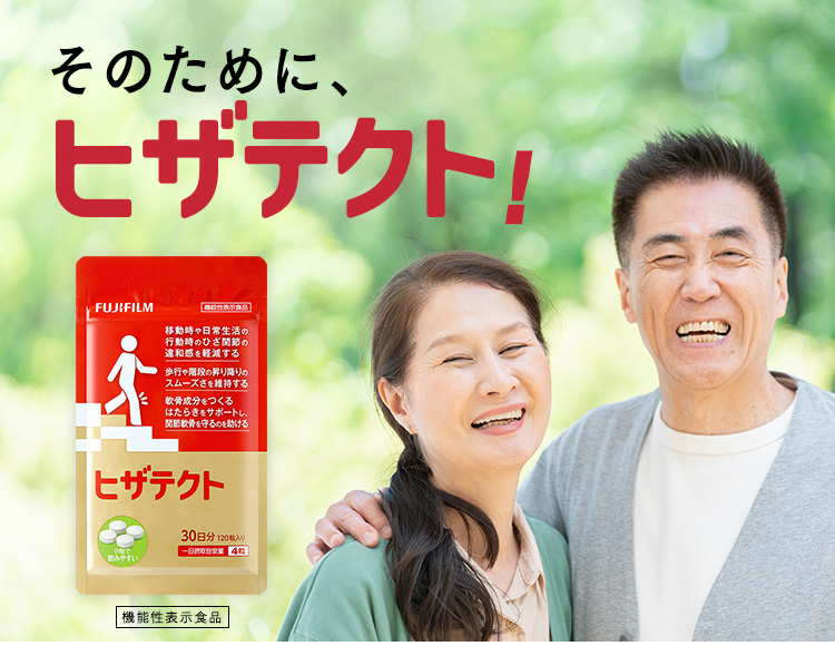 そのために、ヒザテクト!