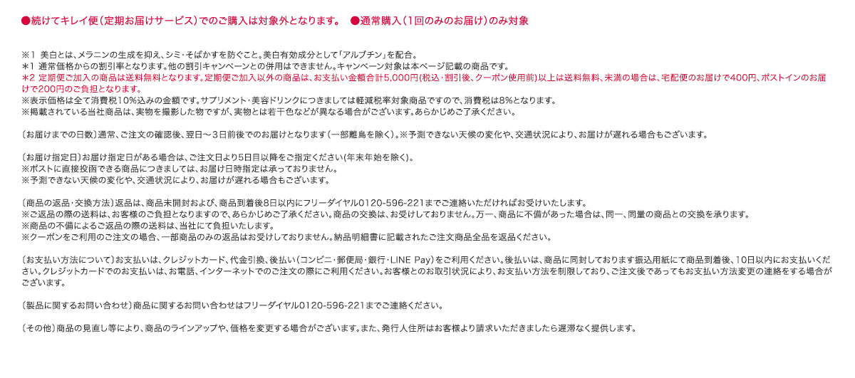 ●続けてキレイ便（定期お届けサービス）でのご購入は対象外となります。　●通常購入（1回のみのお届け）のみ対象