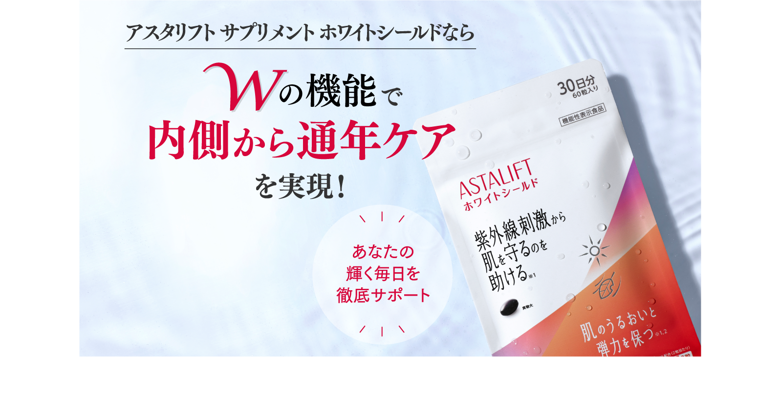 アスタリフト サプリメント ホワイトシールドならWの機能で内側から通年ケアを実現！