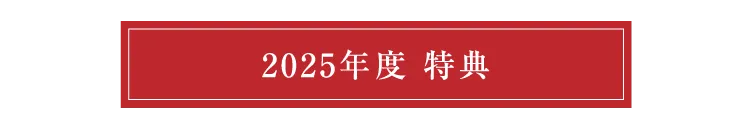 2025年特典