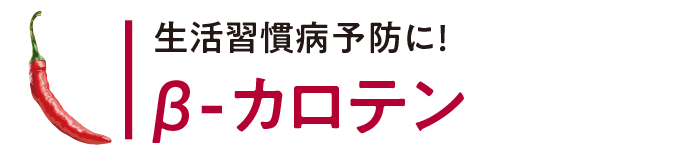 生活習慣病予防に！ β-カロテン