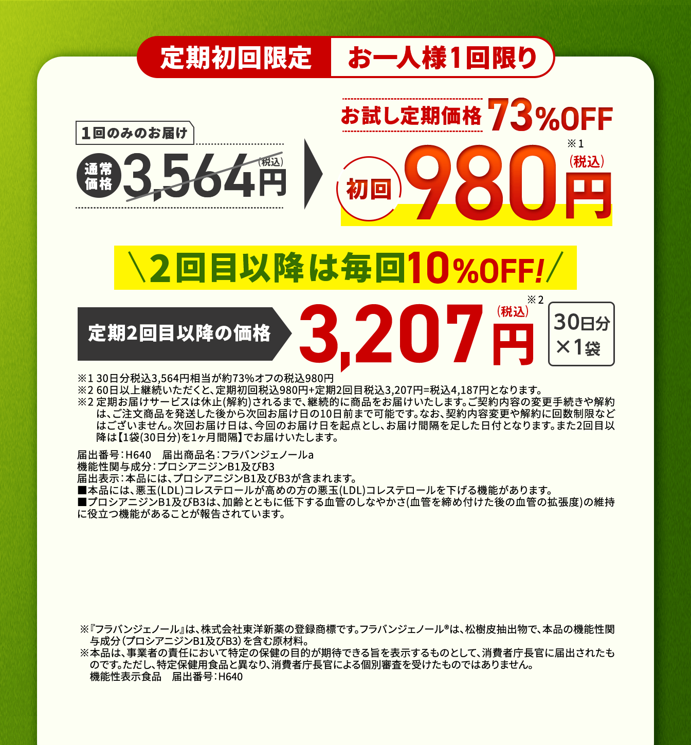 定期初回限定お一人様1回限り　　1回のみのお届け　通常価格3,564円(税込)→お試し定期価格62％OFF　初回980円(税込)　2回目以降は毎回10％OFF！