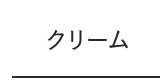 クリーム