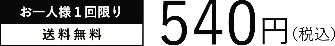 540円(税込)