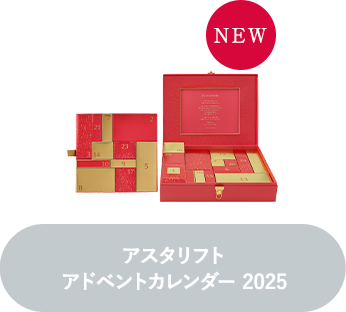 アスタリフト アドベントカレンダー 2025