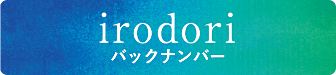 Irodori バックナンバー