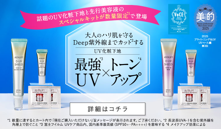 話題のUV化粧下地と先行美容液のスペシャルキットが数量限定で登場 大人のハリ肌を守るDeep紫外線までカットするUV化粧下地 最強UV×トーンアップ 詳細はこちら