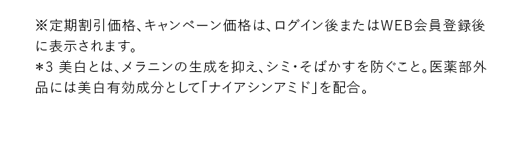 ※定期割引価格、キャンペーン価格はログイン後またはWEB会員登録後に表示されます。