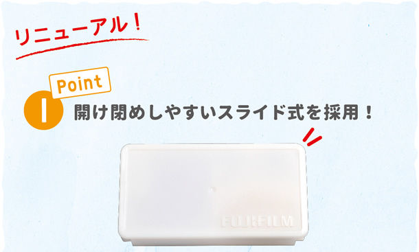 リニューアル ポイント(1)開け閉めしやすいスライド式を採用！