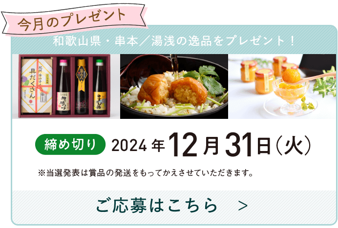 今月のプレゼント