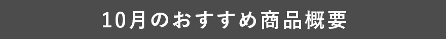 10月のおすすめ商品概要