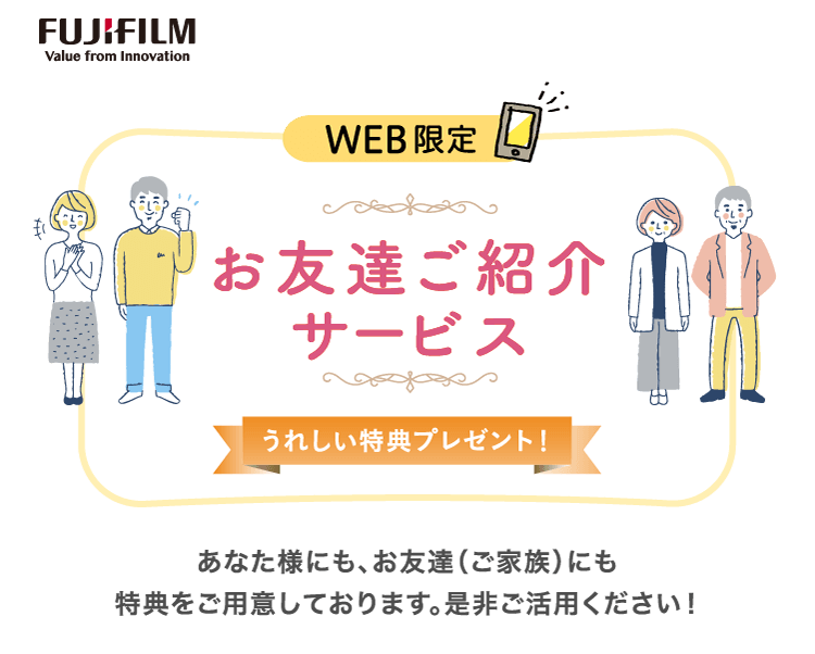 WEB限定 お友達ご紹介サービス