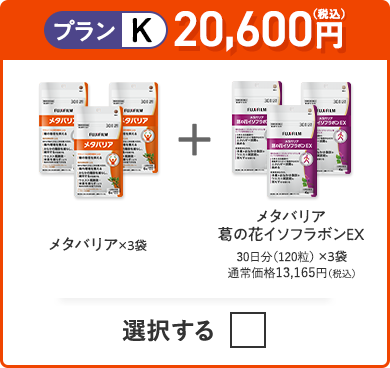 プランK 20,600円（税込） メタバリア×3袋＋メタバリア葛の花イソフラボンEX×3袋