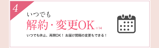 いつでも解約・変更OK
