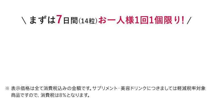まずは7日間（14粒）お一人様1回1個限り