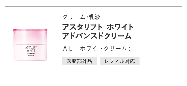 クリーム・乳液「アスタリフト ホワイト アドバンスドクリーム」ＡＬ　ホワイトクリームｄ[医薬部外品/レフィル対応]