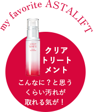 クリアトリートメント