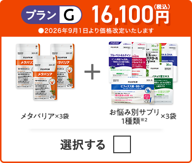 プランG 16,100円（税込） メタバリア×3袋＋お悩み別サプリ 1品×3袋