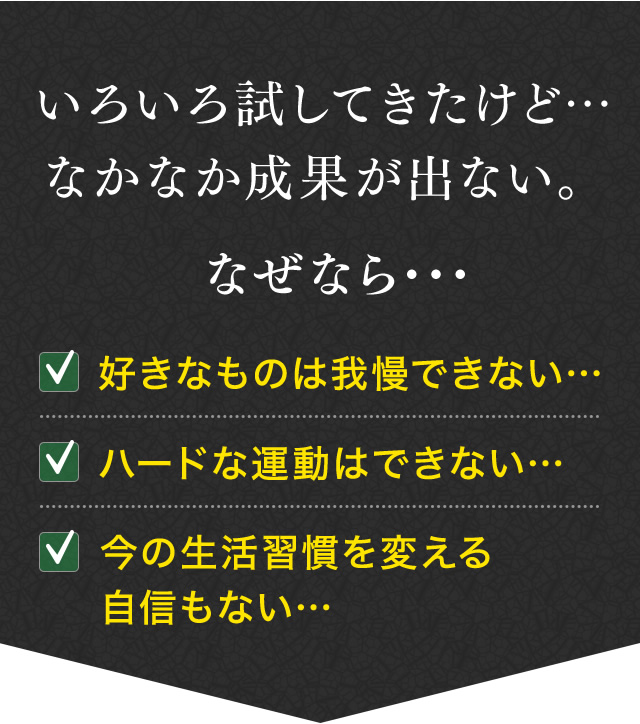 いろいろ試してきたけど…なかなか成果が出ない。なぜなら…