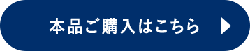 本品ご購入はこちら