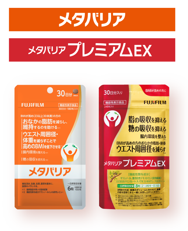 サイエンスで健康的なカラダづくり｜メタバリア シリーズ | FUJIFILM