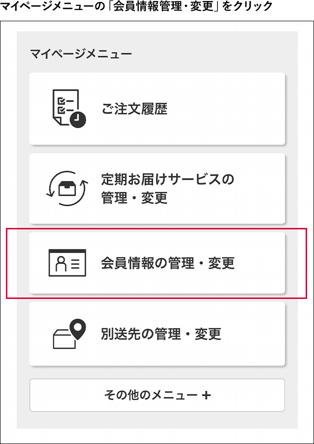 マイページメニューの「会員情報管理・変更」をクリック