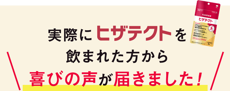 実際にヒザテクトを飲まれた方から喜びの声が届きました！