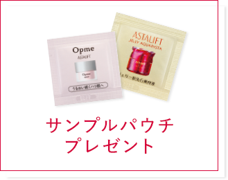 サンプルパウチプレゼント