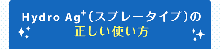 Hydro Ag+（スプレータイプ）の正しい使い方