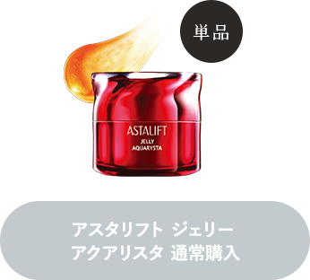 アスタリフト ジェリー アクアリスタ 通常購入
