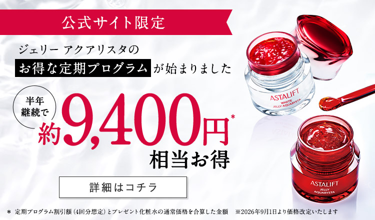 公式サイト限定 ジェリー アクアリスタのお得な定期プログラムが始まりました 半年継続で約9,000円相当お得 詳細はコチラ