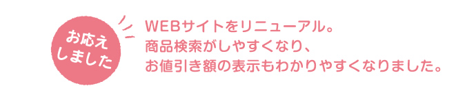 WEBサイトをリニューアル。商品検索がしやすくなり、お値引き額の表示もわかりやすくなりました。