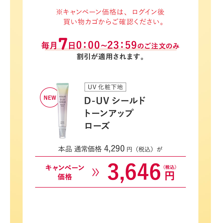 【UV化粧下地｜D-UVシールド トーンアップ ローズ】本品 通常価格4,290円（税込）がキャンペーン価格3,646円（税込）