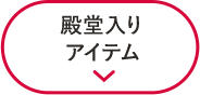 殿堂入りアイテム