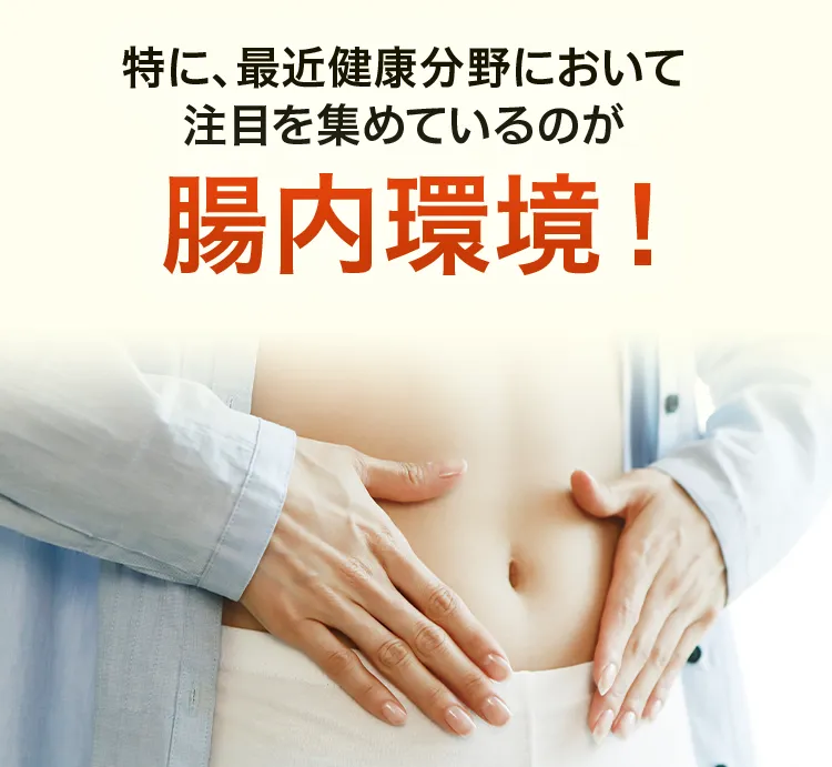 特に、最近健康分野において注目を集めているのが腸内環境！