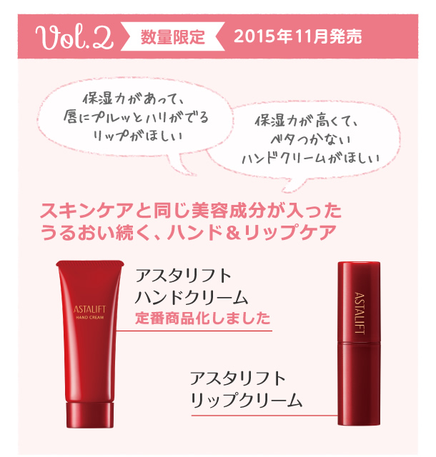 アスタリフト コレクション vol.2