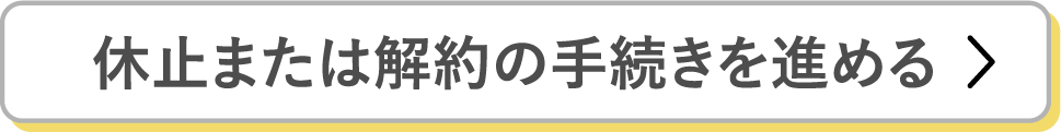 休止または解約の手続きを進める
