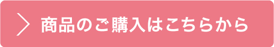 商品のご購入はこちらから 