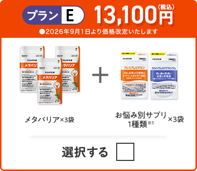 プランE 13,100円（税込） メタバリア×3袋＋お悩み別サプリ 1種類×3つ